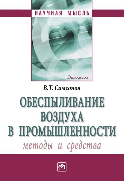 Обложка книги  «Обеспыливание воздуха в промышленности: методы и средства»
