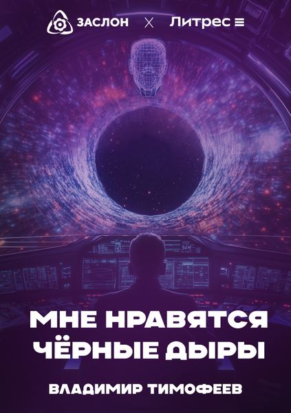 Обложка книги  «Мне нравятся чёрные дыры»