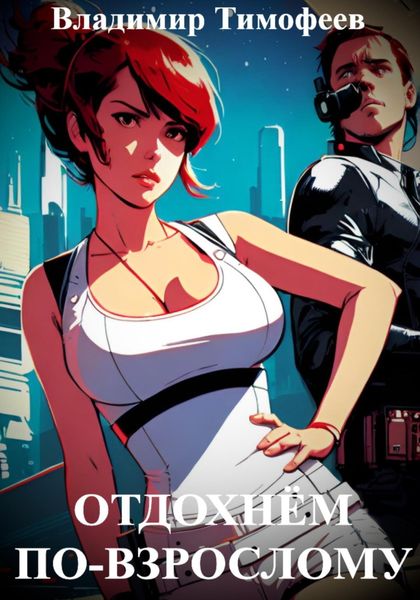 Обложка книги  «Отдохнём по-взрослому»