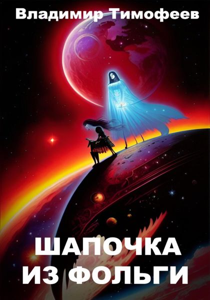Обложка книги  «Шапочка из фольги»