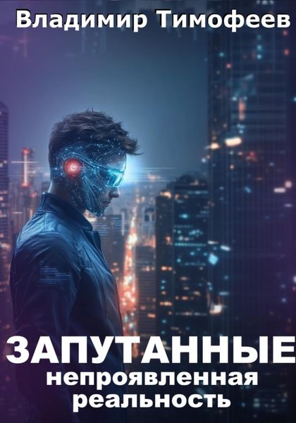 Обложка книги «Запутанные. Непроявленная реальность»