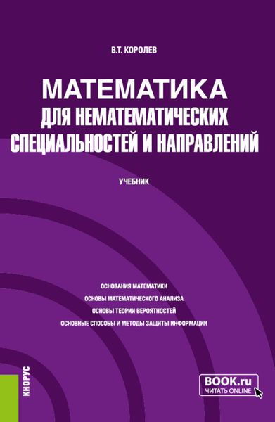 Обложка книги  «Математика для нематематических специальностей и направлений. (Бакалавриат, Магистратура, Специалитет). Учебник.»