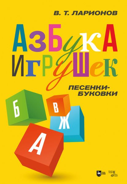 Обложка книги  ««Азбука игрушек». Песенки-буковки»