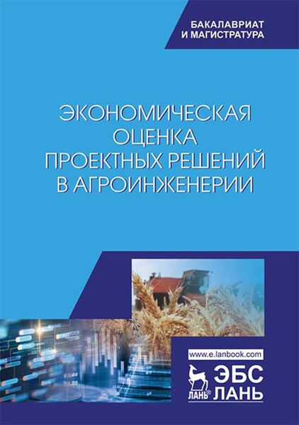 Обложка книги «Экономическая оценка проектных решений в агроинженерии»