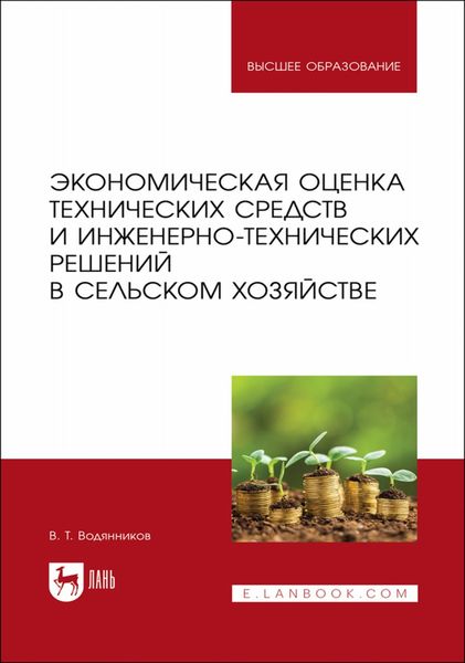Обложка книги «Экономическая оценка технических средств и инженерно-технических решений в сельском хозяйстве. Учебное пособие для вузов»