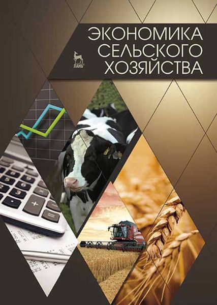 Обложка книги «Экономика сельского хозяйства»