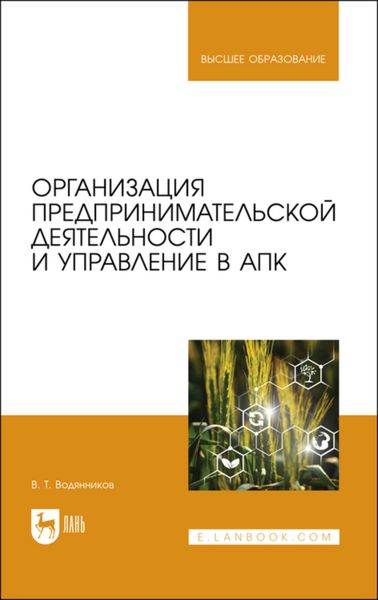 Обложка книги «Организация предпринимательской деятельности и управление в АПК»