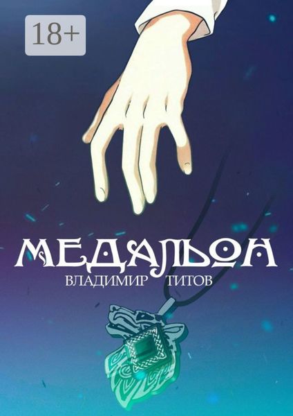 Обложка книги  «Медальон»