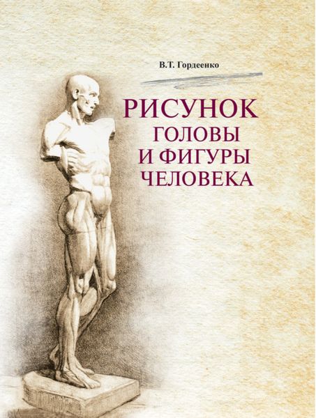 Обложка книги  «Рисунок головы и фигуры человека»
