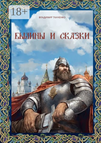 Обложка книги «Былины и сказки»
