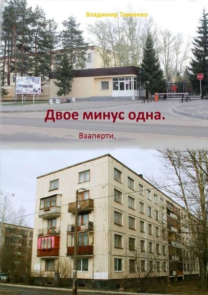 Обложка книги «Двое минус одна. Взаперти»