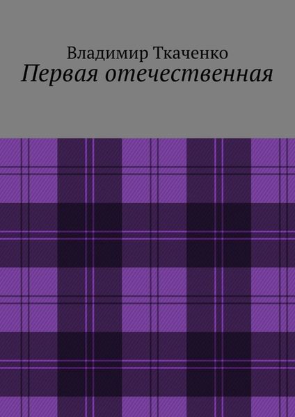 Обложка книги «Первая отечественная»