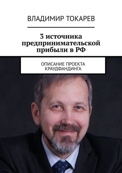Обложка книги  «3 источника предпринимательской прибыли в РФ. Описание проекта краудфандинга»
