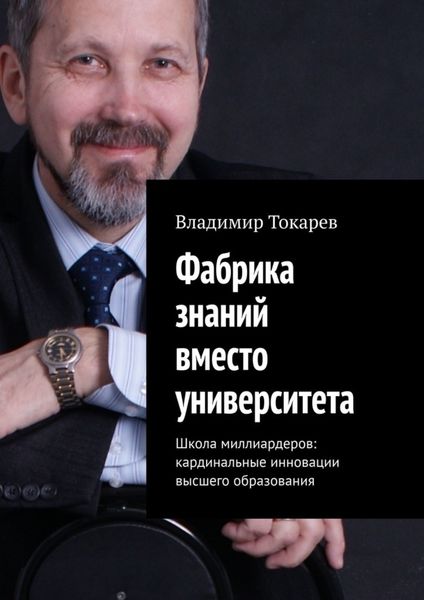 Обложка книги  «Фабрика знаний вместо университета. Школа миллиардеров: кардинальные инновации высшего образования»