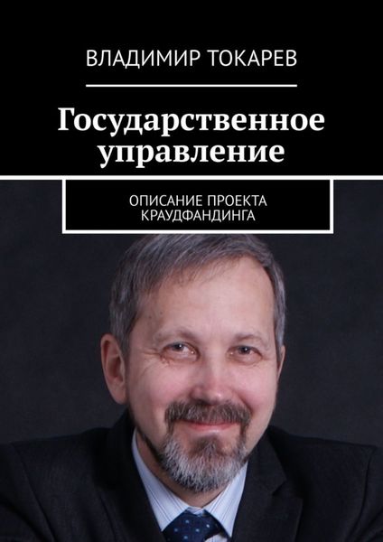 Обложка книги  «Государственное управление. Описание проекта краудфандинга»