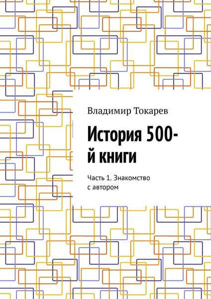 Обложка книги  «История 500-й книги. Часть 1. Знакомство с автором»