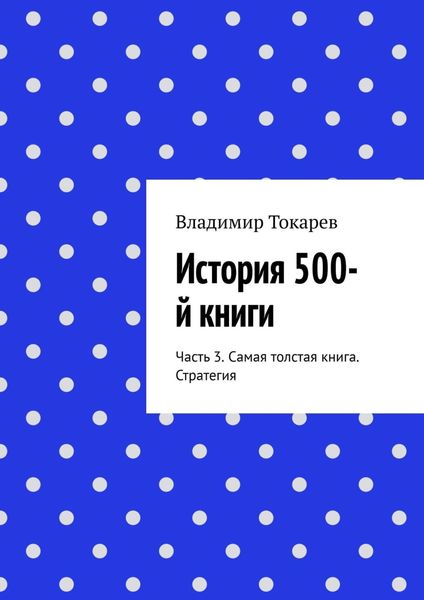 Обложка книги  «История 500-й книги. Часть 3. Самая толстая книга. Стратегия»