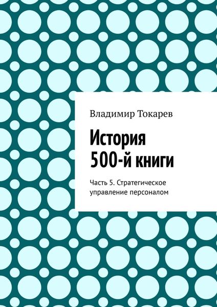Обложка книги  «История 500-й книги. Часть 5. Стратегическое управление персоналом»