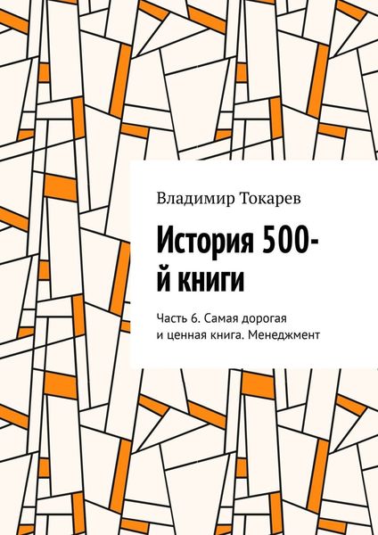 Обложка книги  «История 500-й книги. Часть 6. Самая дорогая и ценная книга. Менеджмент»