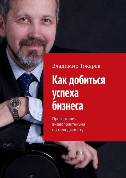 Обложка книги «Как добиться успеха бизнеса. Презентация видеопрактикума по менеджменту»