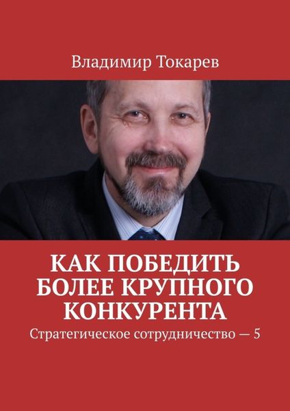Обложка книги  «Как победить более крупного конкурента. Стратегическое сотрудничество – 5»