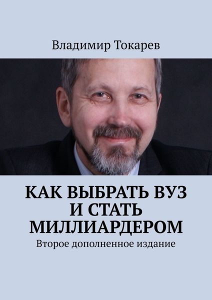 Обложка книги  «Как выбрать вуз и стать миллиардером. Второе дополненное издание»