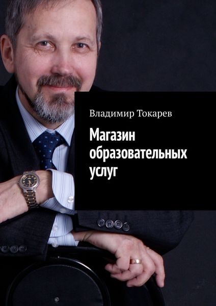 Обложка книги  «Магазин образовательных услуг. Пилотный номер»