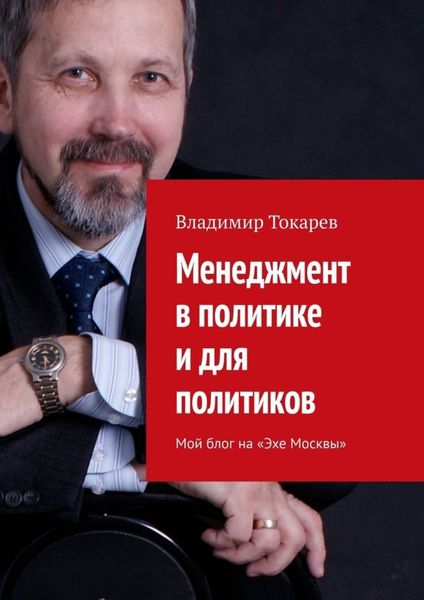 Обложка книги «Менеджмент в политике и для политиков. Мой блог на «Эхе Москвы»»