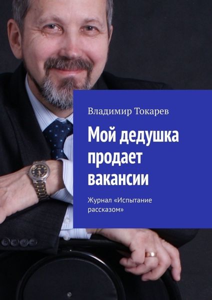 Обложка книги «Мой дедушка продает вакансии. Журнал «Испытание рассказом»»