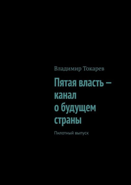 Обложка книги  «Пятая власть – канал о будущем страны. Пилотный выпуск»
