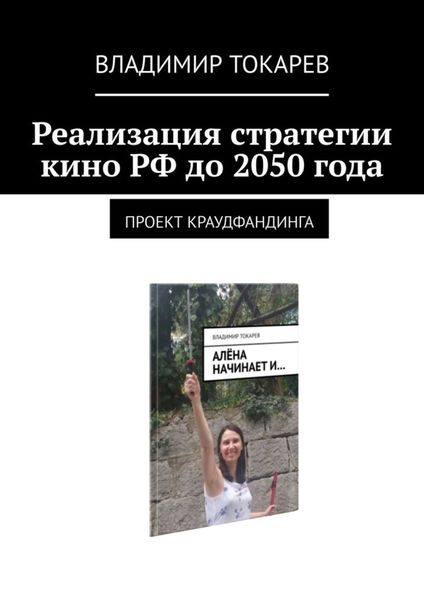 Обложка книги «Реализация стратегии кино РФ до 2050 года. Проект краудфандинга»