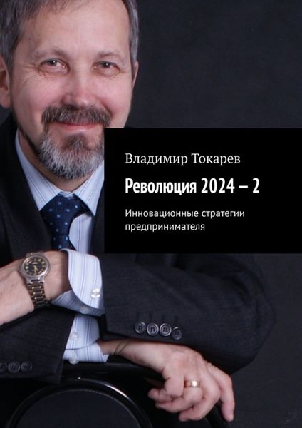 Обложка книги  «Революция 2024 – 2. Инновационные стратегии предпринимателя»