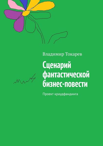 Обложка книги «Сценарий фантастической бизнес-повести. Проект краудфандинга»