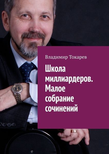 Обложка книги «Школа миллиардеров. Малое собрание сочинений»