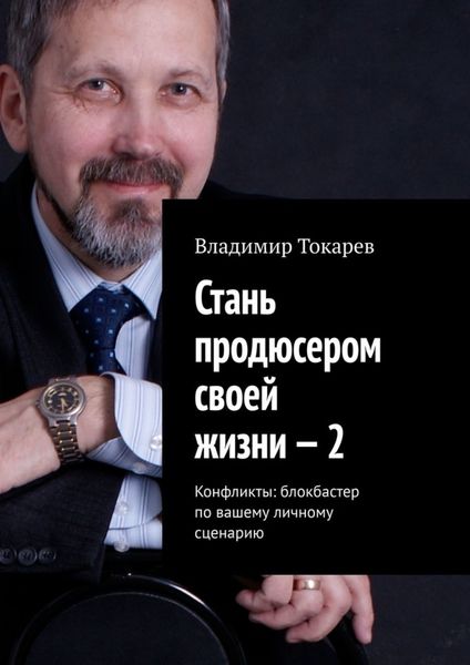 Обложка книги  «Стань продюсером своей жизни – 2. Конфликты: блокбастер по вашему личному сценарию»