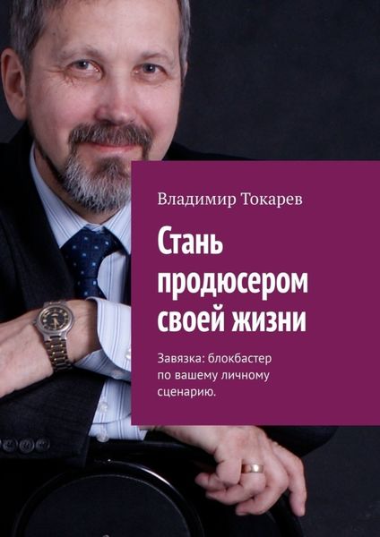 Обложка книги  «Стань продюсером своей жизни. Завязка: блокбастер по вашему личному сценарию»