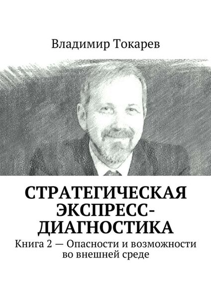 Обложка книги  «Стратегическая экспресс-диагностика. Книга 2 – Опасности и возможности во внешней среде»