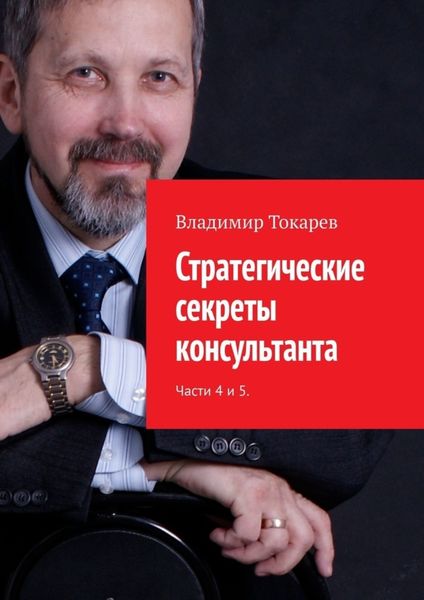Обложка книги  «Стратегические секреты консультанта. Части 4 и 5.»