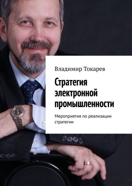 Обложка книги  «Стратегия электронной промышленности. Мероприятия по реализации стратегии»