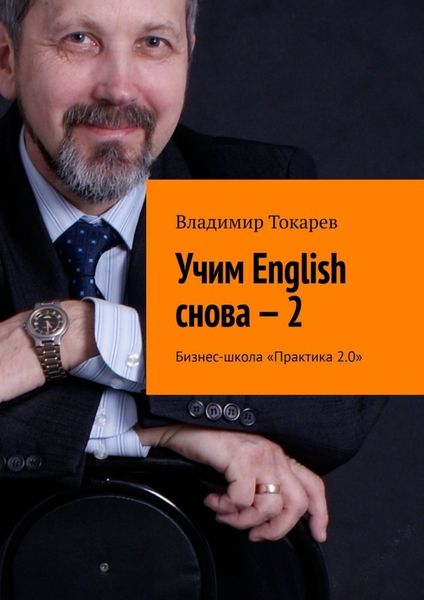 Обложка книги «Учим English снова – 2. Бизнес-школа «Практика 2.0»»