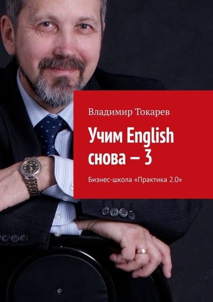 Обложка книги «Учим English снова – 3. Бизнес-школа «Практика 2.0»»