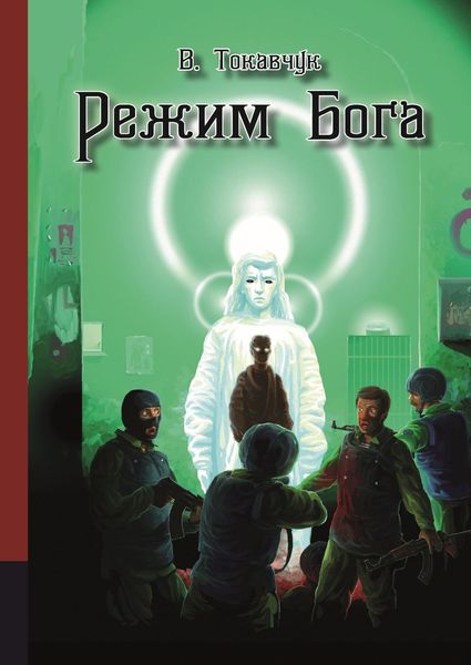 Обложка книги «Режим бога»