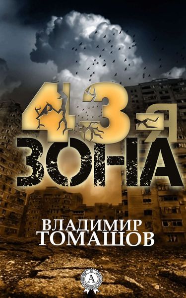 Обложка книги «43-я зона»