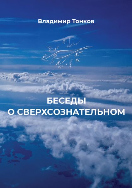 Обложка книги «Беседы о сверхсознательном»