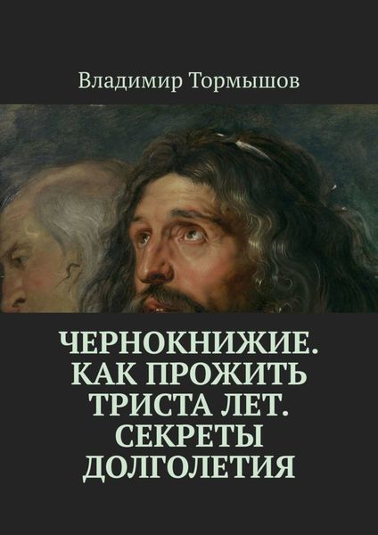 Обложка книги  «Чернокнижие. Как прожить триста лет. Секреты долголетия»