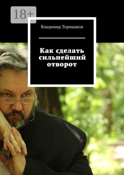 Обложка книги  «Как сделать сильнейший отворот»