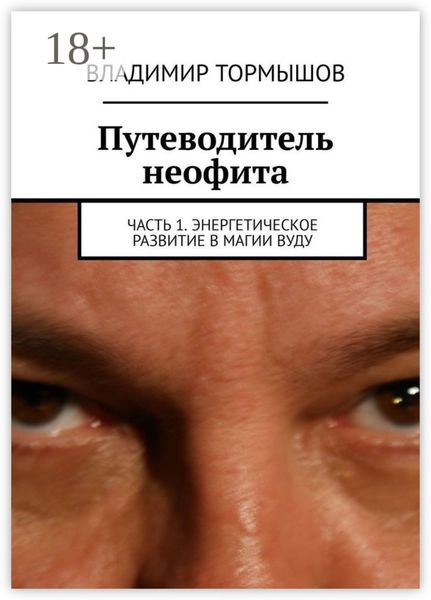 Обложка книги  «Путеводитель неофита. Часть 1. Энергетическое развитие в магии вуду»