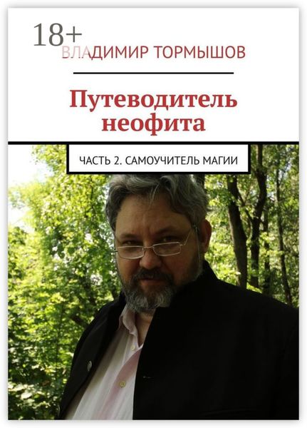 Обложка книги  «Путеводитель неофита. Часть 2. Самоучитель магии»