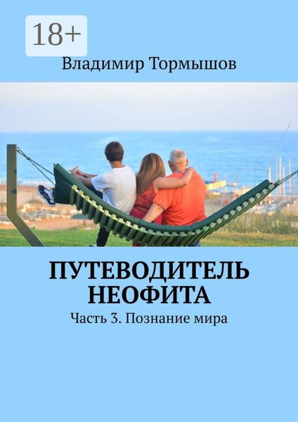 Обложка книги  «Путеводитель неофита. Часть 3. Познание мира»