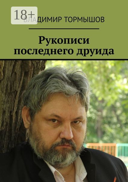 Обложка книги  «Рукописи последнего друида»